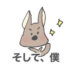 [LINEスタンプ] 弟のためのイヌっぽいカンガルー。