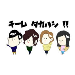 [LINEスタンプ] チーム たかはしのほんわかスタンプ