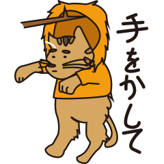 [LINEスタンプ] 憧れの強い猫