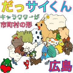 [LINEスタンプ] だっサイくんと広島県 キャラが市町村の形