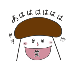 [LINEスタンプ] マツタケになりたかったシイタケ君②