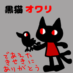 [LINEスタンプ] 黒猫オワリ