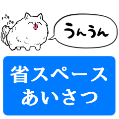 [LINEスタンプ] 【省スペース】あいさつ上手なモフフワン