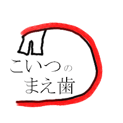 [LINEスタンプ] こいつの前歯