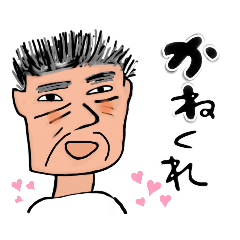 [LINEスタンプ] おとうちゃん、しっかり、してよ。