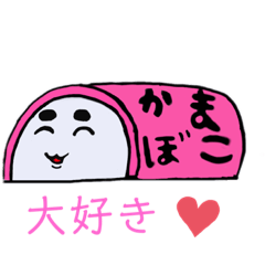 [LINEスタンプ] かまぼこ可愛らしいスタンプ