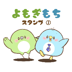 [LINEスタンプ] よもぎもちスタンプ①