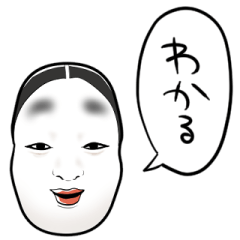 [LINEスタンプ] しゃべる能面