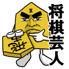 [LINEスタンプ] 将棋芸人スタンプ Vol.01
