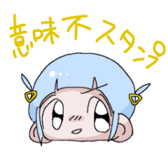 [LINEスタンプ] 私世界観