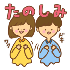 [LINEスタンプ] 女の子と男の子【日常】