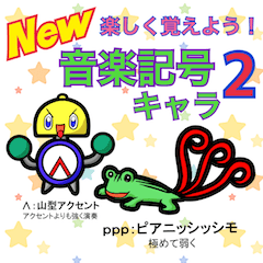 [LINEスタンプ] 楽しく覚えよう！New音楽記号キャラ2