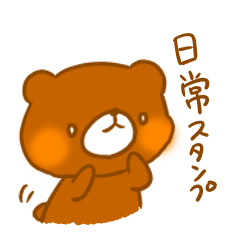 [LINEスタンプ] くまるの日常スタンプ