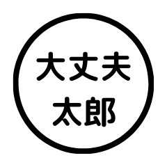 [LINEスタンプ] 大丈夫太郎
