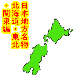 [LINEスタンプ] 47都道府県名物 北海道・東北・関東編