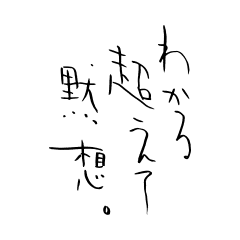 [LINEスタンプ] 伝われ、文字。～オタク向け～