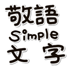 [LINEスタンプ] 敬語simple文字