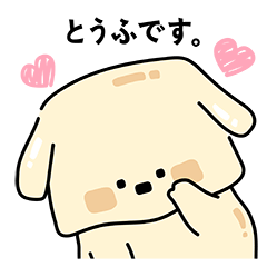 [LINEスタンプ] まろやかな子犬とうふ