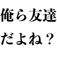 [LINEスタンプ] しつこく誘う【うざい誘い方】