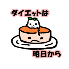 [LINEスタンプ] ダイエットを後回しにする用スタンプ