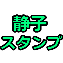 [LINEスタンプ] 静子スタンプ