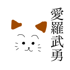 [LINEスタンプ] ゆるい猫明朝体だいすき