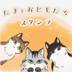 [LINEスタンプ] たまとおともだち