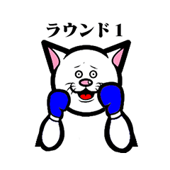 [LINEスタンプ] 山田猫氏の日常 （新）激闘ボクサー編