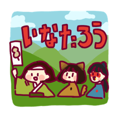 [LINEスタンプ] let's go！いなたろう！