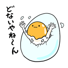 [LINEスタンプ] たまごなアイツ(関西弁でちょっとうざい)