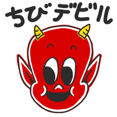 [LINEスタンプ] ちびデビルちゃんのスタンプ