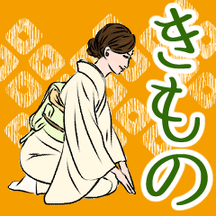 [LINEスタンプ] 着物美人の日常会話スタンプ