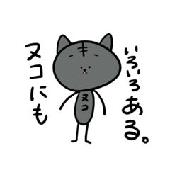 [LINEスタンプ] ヌコにもいろいろある。