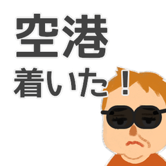 [LINEスタンプ] エアポートおじさん