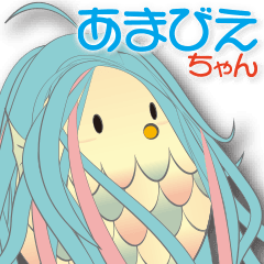 [LINEスタンプ] あまびえちゃん2021