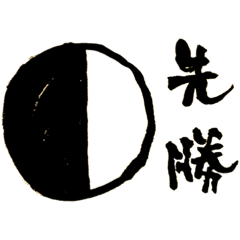 [LINEスタンプ] 六曜と十二支