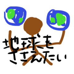 [LINEスタンプ] 地球を支えたい2