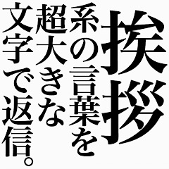 [LINEスタンプ] 挨拶系の言葉を、超大きな文字で返信。