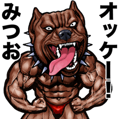 [LINEスタンプ] みつお 専用 筋肉マッチョアニマルスタンプ