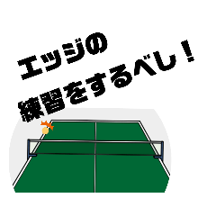 [LINEスタンプ] 卓球台コメント