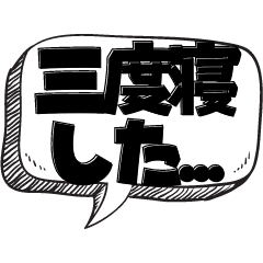 [LINEスタンプ] 最高で8度寝まで使えるスタンプ