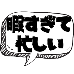 [LINEスタンプ] 暇人の言い訳【言い訳シリーズ】