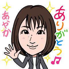 [LINEスタンプ] 2021 0213 あやか