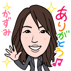 [LINEスタンプ] 2021 0213 かずみ
