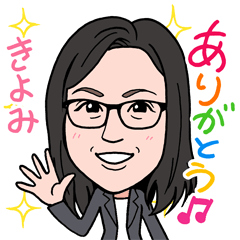 [LINEスタンプ] 2021 0213 きよみ