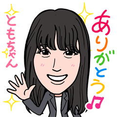 [LINEスタンプ] 2021 0213 ともちゃん