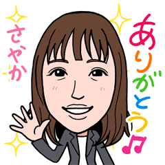 [LINEスタンプ] 2021 0213 さやか