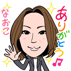 [LINEスタンプ] 2021 0213 なおこ