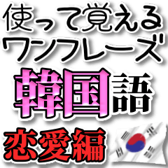 [LINEスタンプ] 使って覚える！ワンフレーズ韓国語 恋愛編