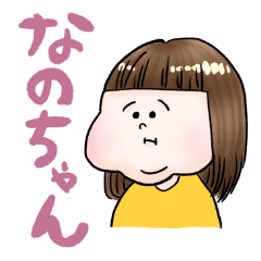 なのちゃんのかわよスタンプ | LINEスタンプ | めしくいばばあ